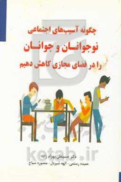 چگونه آسیب‌های اجتماعی نوجوانان و جوانان را در فضای مجازی کاهش دهیم
