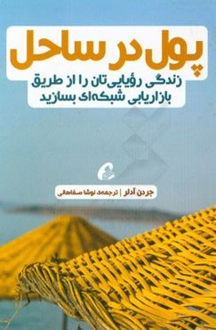 پول در ساحل: زندگی رویایی‌تان را از طریق بازاریابی شبکه‌ای بسازید