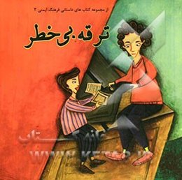 ترقه بی‌خطر