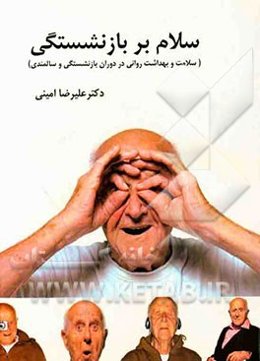 سلام بر بازنشستگی (سلامت و بهداشت روانی در دوران بازنشستگی و سالمندی)