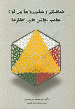 هماهنگی و تنظیم روابط بین قوا (مفاهیم، چالش‌ها و راهکارها)