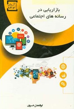 بازاریابی در رسانه‌های اجتماعی ویژه دانش‌جویان و مدیران فروش