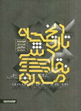 تاریخچه‌ی نقاشی مدرن