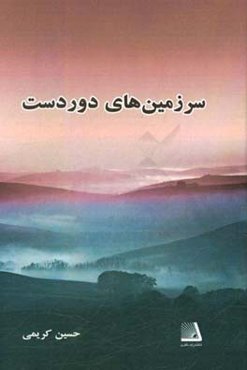 سرزمین‌های دوردست