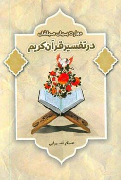 مهارت بیان مبلغان در تفسیر قرآن