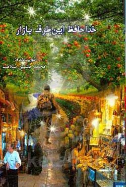 خداحافظ! این طرف بازار