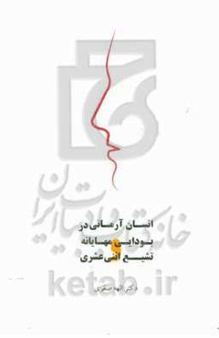 انسان آرمانی به روایت بودایی مهایانه و تشیع