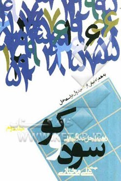 راهنمای حل جدول‌های سودوکو: به همراه بیش از 120 جدول برای حل