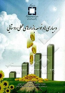 دهیاری‌ها و توسعه بازارهای محلی روستایی