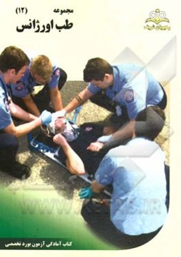 مجموعه طب اورژانس مرجع 94