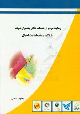 رضایت مردم از خدمات دفاتر پیشخوان دولت با تاکید بر خدمات ثبت احوال