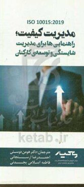 مدیریت کیفیت؛ راهنمایی‌ها برای مدیریت شایستگی و توسعه کارکنان = Quality management guidelines for competence management and people development