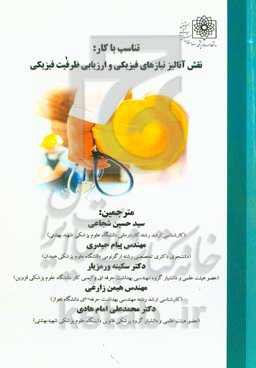 تناسب با کار: نقش آنالیز نیازهای فیزیکی و ارزیابی ظرفیت فیزیکی