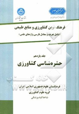 فرهنگ نوین کشاورزی و منابع طبیعی (شامل تعریف و معادل فارسی واژه‌های علمی): حشره‌شناسی کشاورزی
