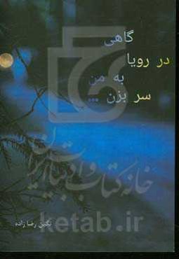 گاهی در رویا به من سر بزن