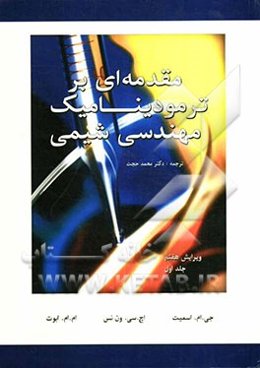 مقدمه‌ای بر ترمودینامیک مهندسی شیمی