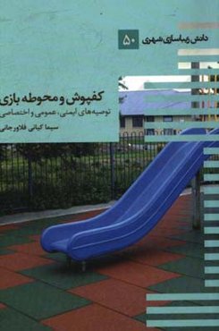 کف‌پوش و محوطه بازی: توصیه‌های ایمنی عمومی و اختصاصی