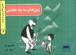 روزهای به یاد ماندنی