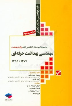 مجموعه آزمون‌های کارشناسی ارشد وزارت بهداشت مهندسی بهداشت حرفه‌ای با پاسخ تحلیلی و نکات تکمیلی 1377 تا 1395