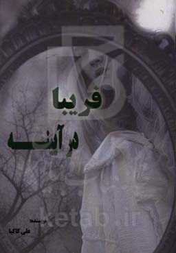 فریبا در آیینه