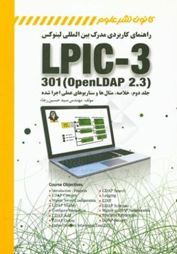 راهنمای کاربردی مدرک بین‌المللی لینوکس LPIC-3 301 (openLDAP 2.3): خلاصه، مثال‌ها و سناریوهای عملی اجرا شده