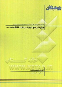 فرآیند پاسخ فیزیک پیش‌دانشگاهی: قابل استفاده‌ی دانش‌آموزان پیش‌دانشگاهی و داوطلبان کنکور رشته‌ی ریاضی