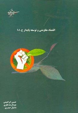 اقتصاد مقاومتی و توسعه پایدار ج.1.1