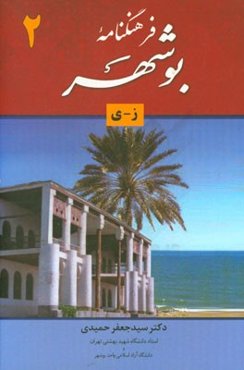 فرهنگنامه بوشهر: شامل واژه‌های شهر و اعلام استان بوشهر (ز - ی)