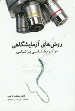 روش‌های آزمایشگاهی در کرم‌شناسی پزشکی