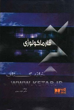 فارماکولوژی بالینی: همراه با آزمون‌های پیش‌کارورزی و دستیاری بصورت تفکیک شده