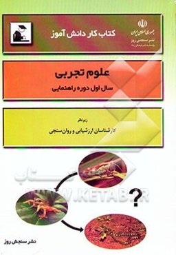 کتاب کار دانش‌آموز: علوم تجربی (سال اول دوره راهنمایی تحصیلی)