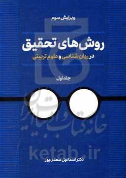 روشهای تحقیق در روانشناسی و علوم تربیتی