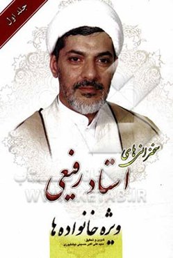 سخنرانی‌های استاد رفیعی: ویژه خانواده‌ها