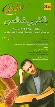 باکتری‌شناسی: مرور سریع و جامع بر منابع