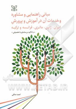 مبانی راهنمایی و مشاوره و خدمات آن در آموزش و پرورش ایران، ژاپن، مالزی و فرانسه و ترکیه "با تاکید بر مشاوره تحصیلی"