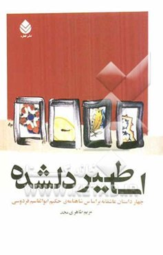 اساطیر دلشده: چهار داستان عاشقانه بر اساس شاهنامه‌ی حکیم ابوالقاسم فردوسی