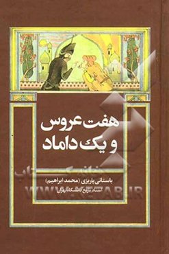 هفت عروس و یک داماد