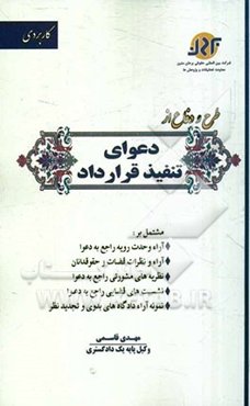 طرح و دفاع از دعوای تنفیذ قرارداد شامل: نمونه آراء دادگاه‌های بدوی و تجدید نظر، نمونه آراء وحدت رویه هیات عمومی دیوان عالی کشور، ...