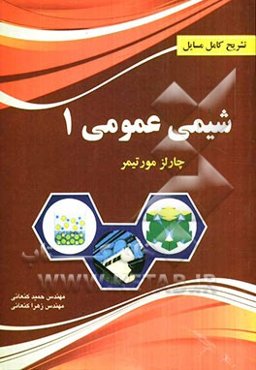 تشریح کامل مسایل شیمی عمومی 1