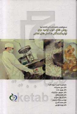 دستورالعمل مکمل های غذایی اتحادیه اروپا روش های خوب تولید برای تولیدکنندگان مکمل های غذایی