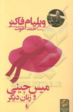 میس جینی و زنان دیگر