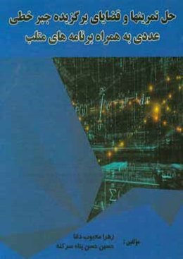 حل تمرین‌ها و قضایای برگزیده جبر خطی عددی به‌همراه برنامه‌های متلب "برپایه کتاب جبر خطی...