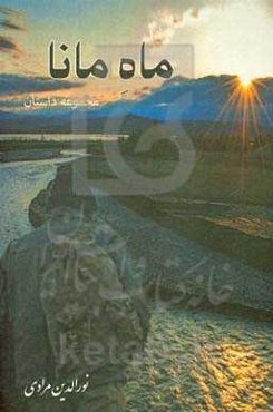 ماه مانا: مجموعه داستان کوتاه