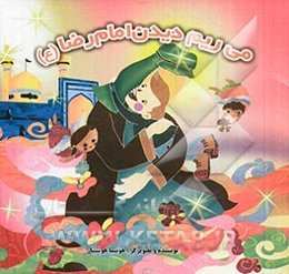 می‌ریم دیدن امام رضا (ع)