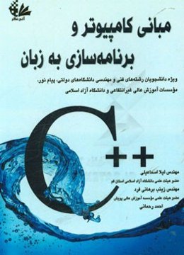 مبانی کامپیوتر و برنامه‌نویسی به زبان  ++C