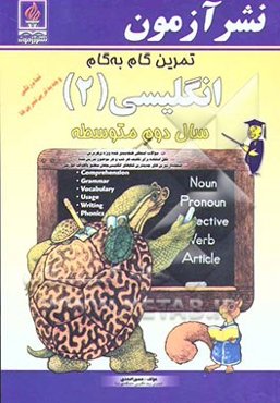 تمرین گام به گام انگلیسی (2) سال دوم متوسطه