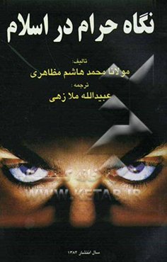 نگاه حرام در اسلام