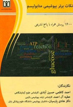 نکات برتر بیهوشی متابولیسم (1600 پرسش همراه با پاسخ‌های تشریحی)