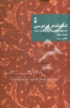 شاهنامه‌ی فردوسی: تصحیح انتقادی و شرح یکایک ابیات
