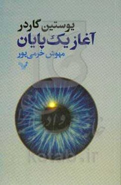 آغاز یک پایان